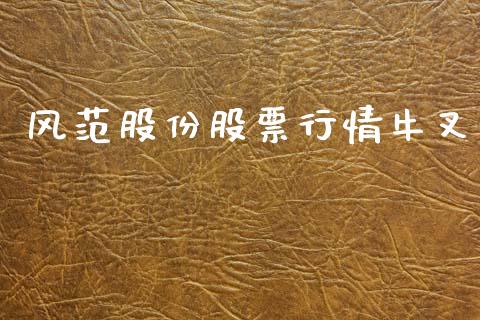 风范股份股票行情牛叉_https://www.kuaijiepai.net_新股新闻_第1张