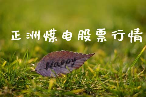正洲煤电股票行情_https://www.kuaijiepai.net_国际股建_第1张