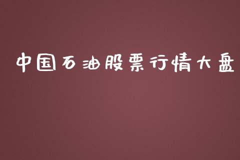 中国石油股票行情大盘_https://www.kuaijiepai.net_新股新闻_第1张