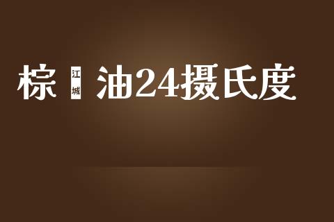 棕榈油24摄氏度_https://www.kuaijiepai.net_期货在线_第1张