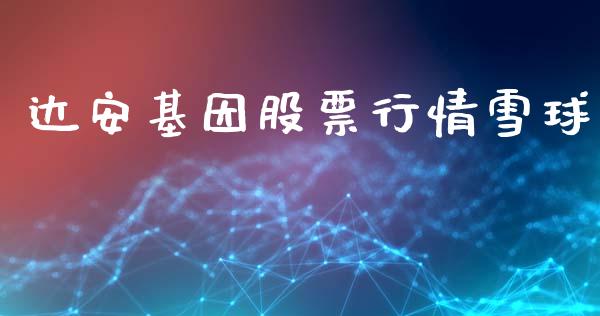 达安基因股票行情雪球_https://www.kuaijiepai.net_股票理论_第1张