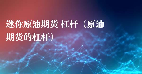 迷你原油期货 杠杆（原油期货的杠杆）_https://www.kuaijiepai.net_国际期货_第1张