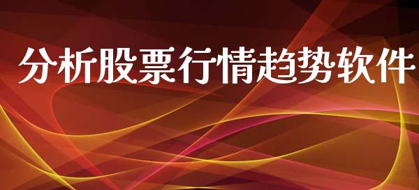 分析股票行情趋势软件_https://www.kuaijiepai.net_国际股建_第1张