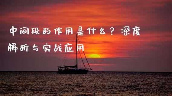 中间段的作用是什么？深度解析与实战应用_https://www.kuaijiepai.net_期货资讯_第1张