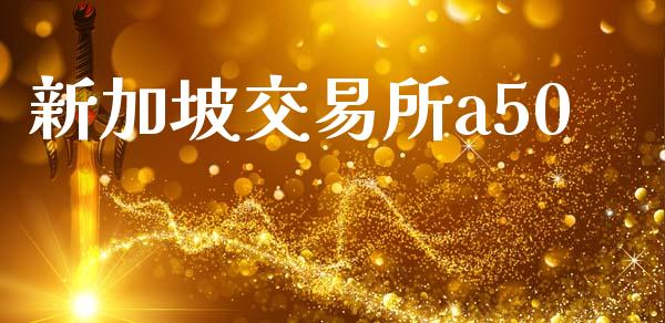 新加坡交易所a50_https://www.kuaijiepai.net_国际股建_第1张