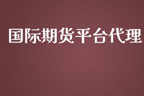 国际期货平台代理_https://www.kuaijiepai.net_国际期货_第1张
