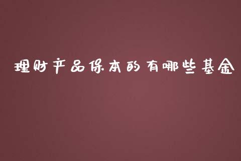 理财产品保本的有哪些基金_https://www.kuaijiepai.net_期货理财_第1张