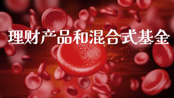理财产品和混合式基金_https://www.kuaijiepai.net_期货理财_第1张