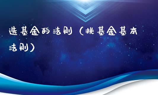 选基金的法则（挑基金基本法则）_https://www.kuaijiepai.net_投资理财_第1张