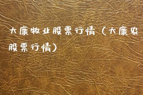 大康牧业股票行情（大康农股票行情）_https://www.kuaijiepai.net_新股新闻_第1张