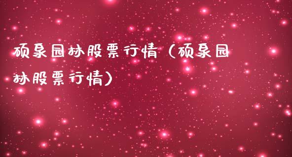 硕泉园林股票行情（硕泉园林股票行情）_https://www.kuaijiepai.net_股票理论_第1张