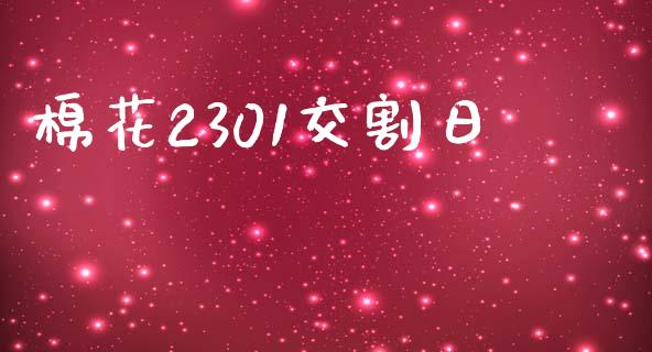 棉花2301交割日_https://www.kuaijiepai.net_国际期货_第1张