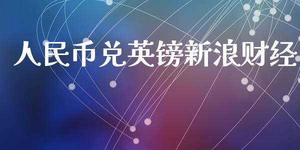 人民币兑英镑新浪财经_https://www.kuaijiepai.net_国际期货_第1张