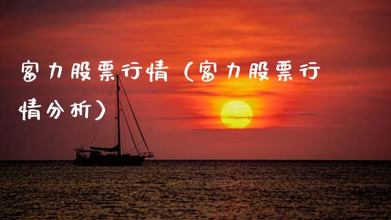 富力股票行情（富力股票行情分析）_https://www.kuaijiepai.net_新股新闻_第1张