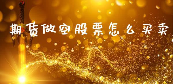 期货做空股票怎么买卖_https://www.kuaijiepai.net_国际期货_第1张