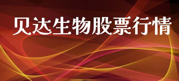 贝达生物股票行情_https://www.kuaijiepai.net_股票理论_第1张