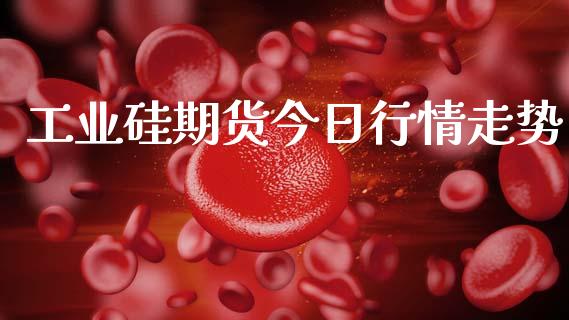 工业硅期货今日行情走势_https://www.kuaijiepai.net_期货在线_第1张