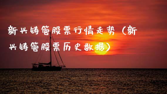 新兴铸管股票行情走势（新兴铸管股票历史数据）_https://www.kuaijiepai.net_国际股建_第1张