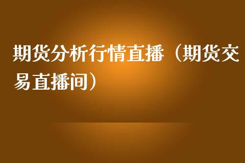 期货分析行情直播（期货交易直播间）_https://www.kuaijiepai.net_期货在线_第1张