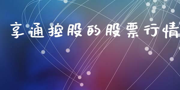 享通控股的股票行情_https://www.kuaijiepai.net_新股新闻_第1张