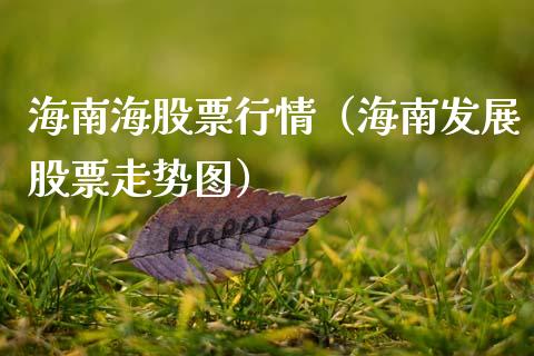 海南海股票行情（海南发展股票走势图）_https://www.kuaijiepai.net_股票理论_第1张