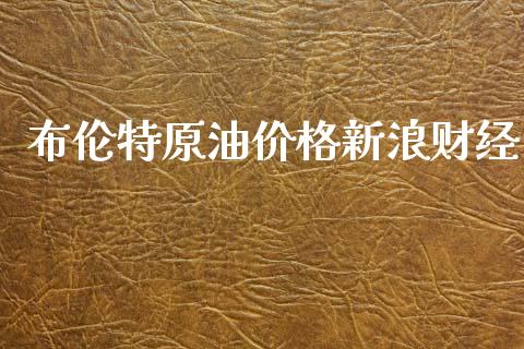 布伦特原油价格新浪财经_https://www.kuaijiepai.net_期货在线_第1张