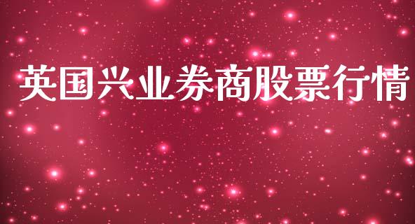 英国兴业券商股票行情_https://www.kuaijiepai.net_股票理论_第1张