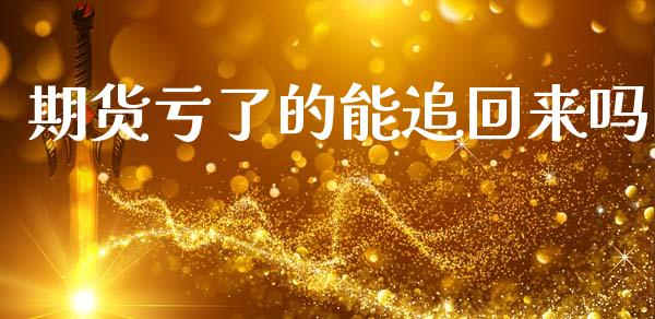 期货亏了的能追回来吗_https://www.kuaijiepai.net_期货在线_第1张