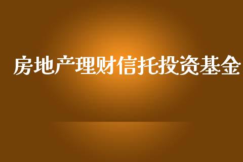 房地产理财信托投资基金_https://www.kuaijiepai.net_期货理财_第1张
