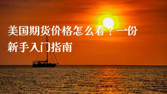 美国期货价格怎么看?一份新手入门指南_国际股建_第1张_快捷排财经网 美国期货价格怎么看?一份新手入门指南_https://www.kuaijiepai.net_国际股建_第1张