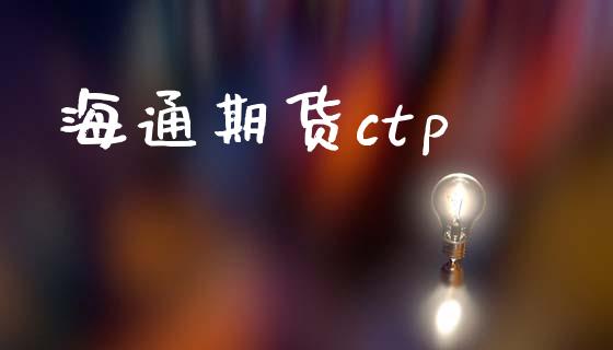 海通期货ctp_https://www.kuaijiepai.net_国际期货_第1张