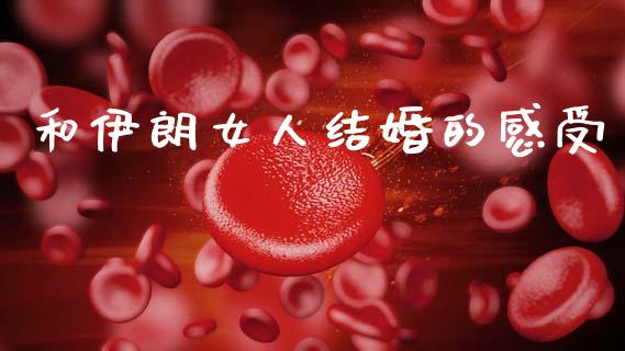 和伊朗女人结婚的感受_https://www.kuaijiepai.net_期货在线_第1张