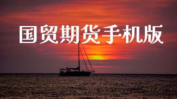 国贸期货手机版_https://www.kuaijiepai.net_国际股建_第1张