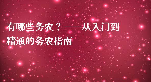 有哪些务农?——从入门到精通的务农指南_国际期货_第1张_快捷排财经网 有哪些务农?——从入门到精通的务农指南_https://www.kuaijiepai.net_国际期货_第1张