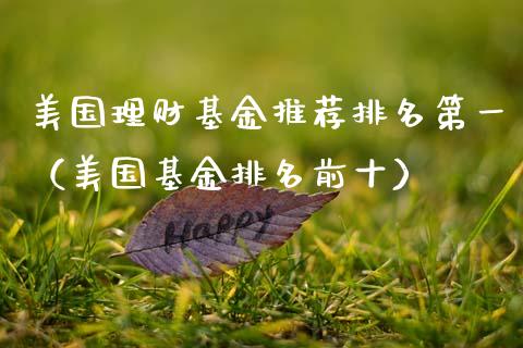 美国理财基金推荐排名第一（美国基金排名前十）_https://www.kuaijiepai.net_期货理财_第1张