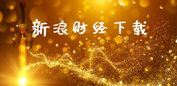 新浪财经下载_https://www.kuaijiepai.net_期货在线_第1张