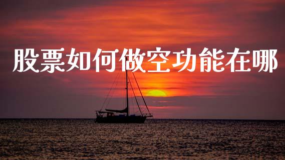 股票如何做空功能在哪_https://www.kuaijiepai.net_国际股建_第1张
