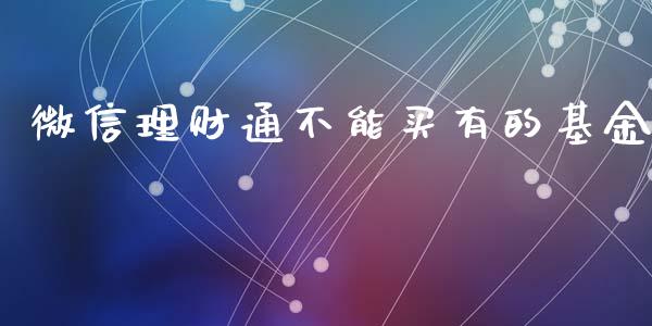 微信理财通不能买有的基金_https://www.kuaijiepai.net_投资理财_第1张