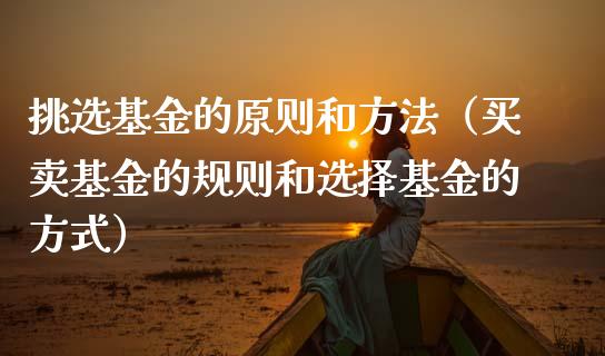 挑选基金的原则和方法（买卖基金的规则和选择基金的方式）_https://www.kuaijiepai.net_投资理财_第1张
