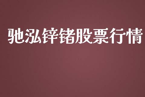 驰泓锌锗股票行情_https://www.kuaijiepai.net_国际股建_第1张