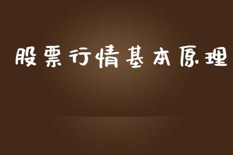 股票行情基本原理_https://www.kuaijiepai.net_股票理论_第1张