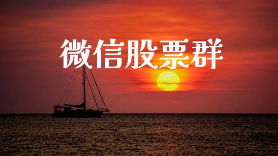 微信股票群_https://www.kuaijiepai.net_期货资讯_第1张