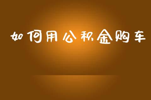 如何用公积金购车_https://www.kuaijiepai.net_期货资讯_第1张