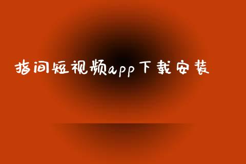 指间短视频app下载安装_https://www.kuaijiepai.net_期货在线_第1张