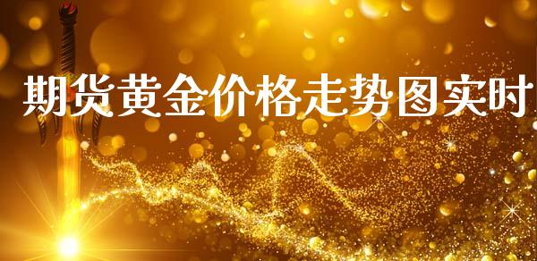期货黄金价格走势图实时_https://www.kuaijiepai.net_期货资讯_第1张