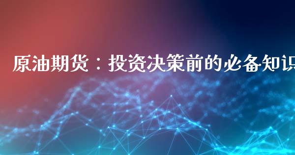 原油期货:投资决策前的必备知识_股票理论_第1张_快捷排财经网 原油期货:投资决策前的必备知识_https://www.kuaijiepai.net_股票理论_第1张