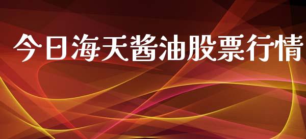 今日海天酱油股票行情_https://www.kuaijiepai.net_国际股建_第1张