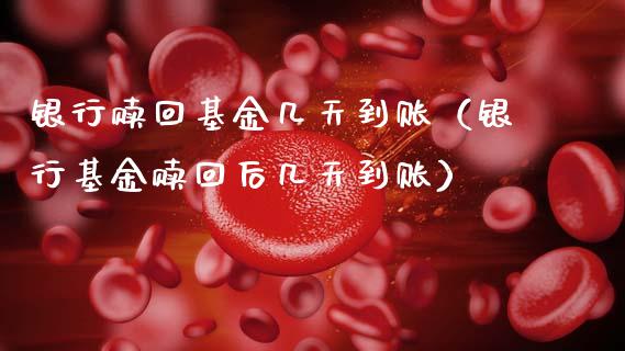 银行赎回基金几天到账（银行基金赎回后几天到账）_https://www.kuaijiepai.net_投资理财_第1张