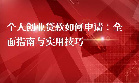 个人创业贷款如何申请：全面指南与实用技巧_https://www.kuaijiepai.net_投资理财_第1张