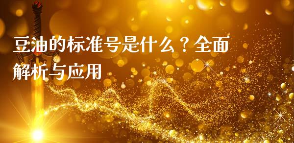 豆油的标准号是什么？全面解析与应用_https://www.kuaijiepai.net_期货理财_第1张